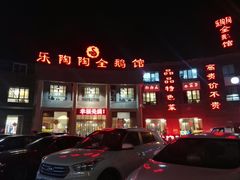 门面-鹅村长(世纪花园店)