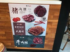 -霁月台现烤猪肉脯(万达茂店)