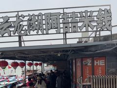 -云龙湖阿喆米线(云龙湖店)