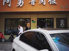 门面-阿勇鲁肉饭(虹井路店)