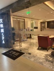 -艾维庭美学SPA