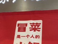 门面-成都你六姐·牛肉冒菜·麻辣香锅(长泰广场店)