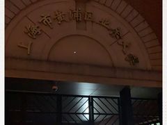 -黄浦区业余大学(四川南路校区)