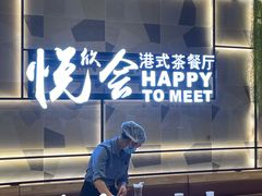 -欣悦会港式茶餐厅(燕郊永旺店)
