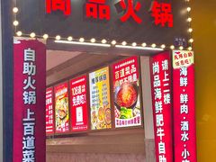 -尚品海鲜肥牛自助火锅(湖明店)