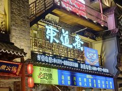门面-东道煮牛肉火锅(东盛大街店)