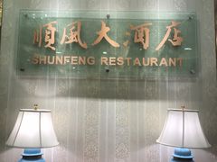 -金时代顺风大酒店(协泰店)