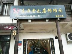 门面-秦云老太婆摊摊面(磁器口店)