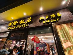 -国际饭店·帆声西饼屋(黄河路店)