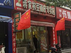 -蒋家槟豆面皮(友爱路店)