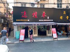 门面-逸桂禾面馆
