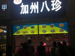 门面-家吉加州八珍(印象城店)