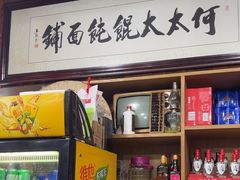 -何太太馄饨面铺(大浒东苑店)
