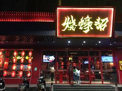 门面-烧蠔帮·生蚝海鲜牌档(观海店)