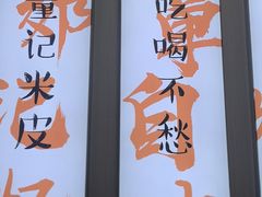 -童记米皮(伊河路店)