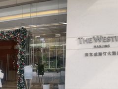 -湖景知味西餐厅•自助餐• 轻食(南京金茂威斯汀大酒店)