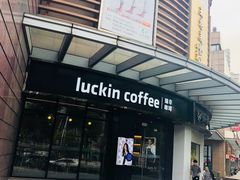 门面-瑞幸咖啡(怡富广场店)