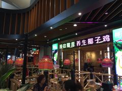 -椰夫人·养生椰子鸡(金沙洲永旺店)