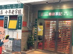 门面-華叔茶記