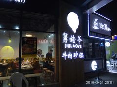 门面-舅姥爷砂锅(正阳路)