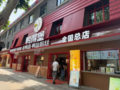 -鸭得堡老鸭汤·鸭血粉丝(南京博物院店)