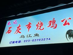 门面-石灰市毛记烧鸡公(解放碑店)