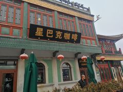 门面-星巴克臻选(北京前门大街店)