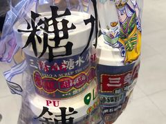 -三条A糖水公司(永旺梦乐城店)