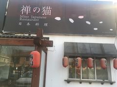 -禅猫日本料理