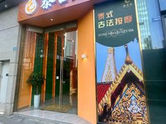 -泰古龙拨筋·spa按摩(成都环球汇店)