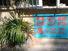 -王虎子大饼(甸柳新村五区店)