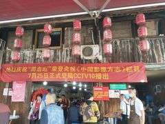门面-周血旺老店
