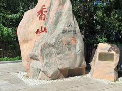 -香山公园