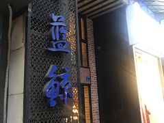门面-眷江南之小蓝鲸(王府大街店)