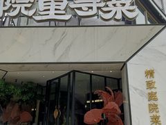 -院里寻菜·精致庭院菜(观沙岭店)