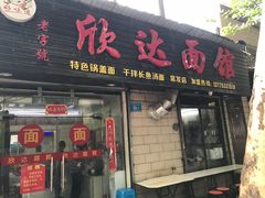 门面-欣达面馆(天桥支路店)