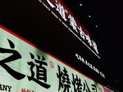 门面-羊之道草原味道清真餐厅(番禺店)