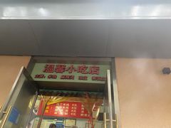 -温馨小吃店(园丁街)