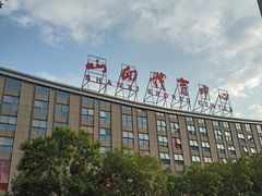 -山西体育中心红灯笼体育场