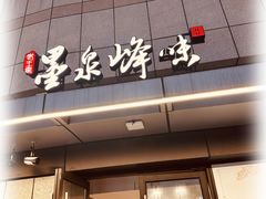 -墨泉峰味(润和国际广场店)