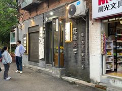 -花楸树下(观水路店)