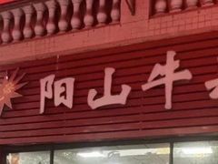 -正宗阳山牛杂(东城店)