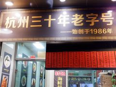 门面-洪福米线(浣纱路店)