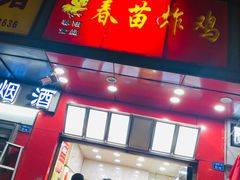门面-春苗炸鸡