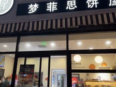 -梦菲思饼屋(瑞金宾馆店)
