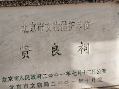 -贤良祠