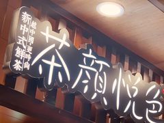 门面-茶颜悦色(金茂览秀城LG层外街店)