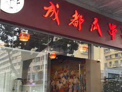 -成都瓜串串(华强北店)