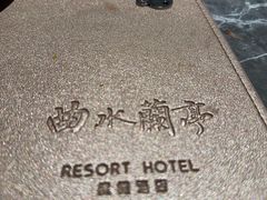 -曲水兰亭(北京四惠店)