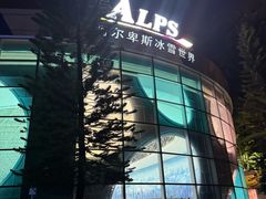 -世界之窗阿尔卑斯冰雪世界
